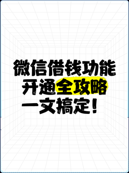 手机微信怎么借钱_微信借钱入口在哪