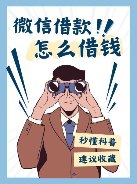 手机微信怎么借钱_微信借钱入口在哪
