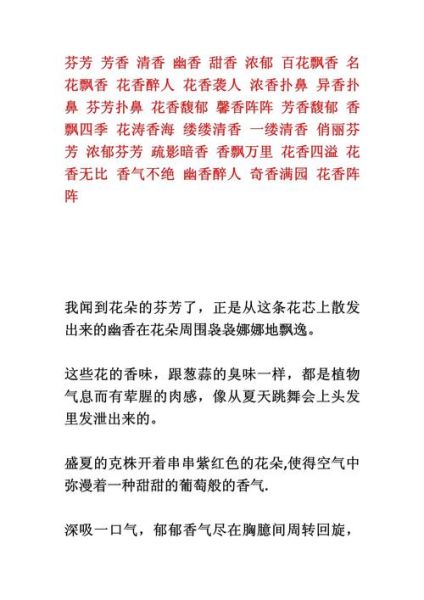 花的气味词语有哪些_如何形容花香更生动