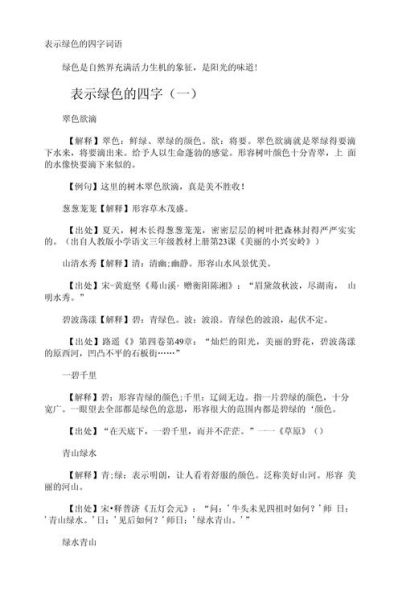 带绿的词语形容美的词语有哪些_怎么用