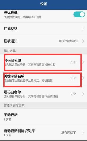 手机黑名单在哪里查看_怎么解除黑名单