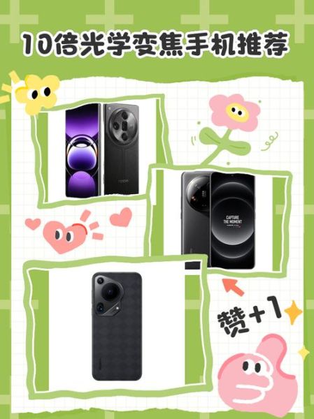 10倍光学变焦手机有哪些_10倍光学变焦手机推荐