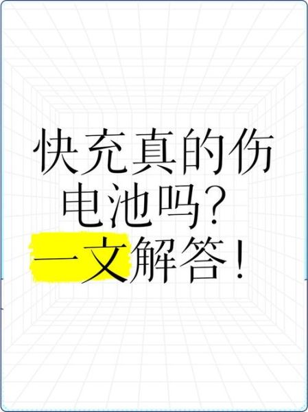 手机快充对电池有伤害吗_快充伤电池是真的吗