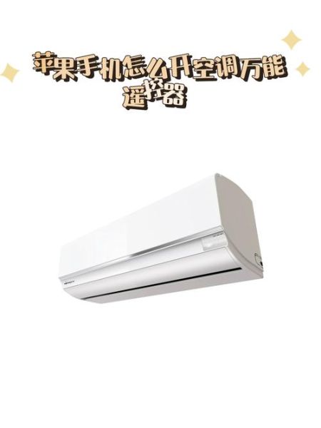 手机空调怎么连接_手机空调遥控器怎么用