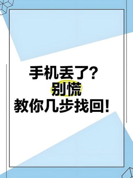 手机掉了怎么办_找回手机的方法