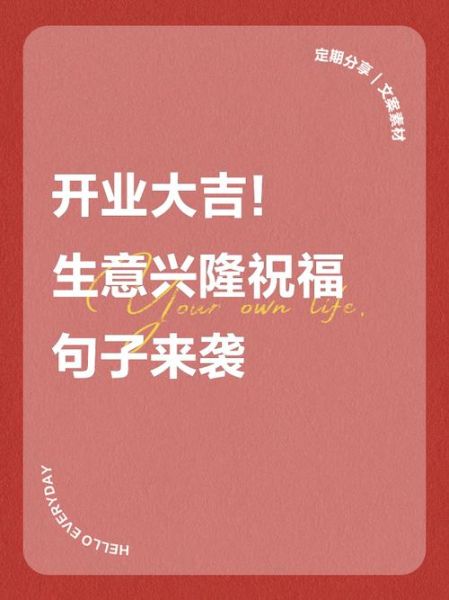 开业送什么祝福语_如何写高端商务贺词