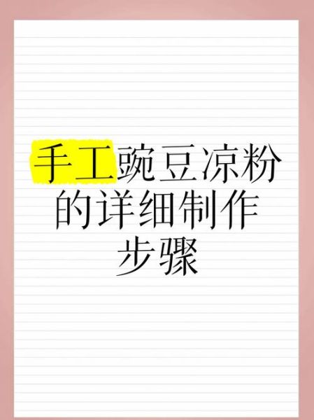 凉粉怎么做_家常凉粉做法步骤