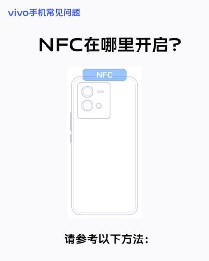 vivo手机NFC功能在哪里打开_如何开启vivo手机NFC