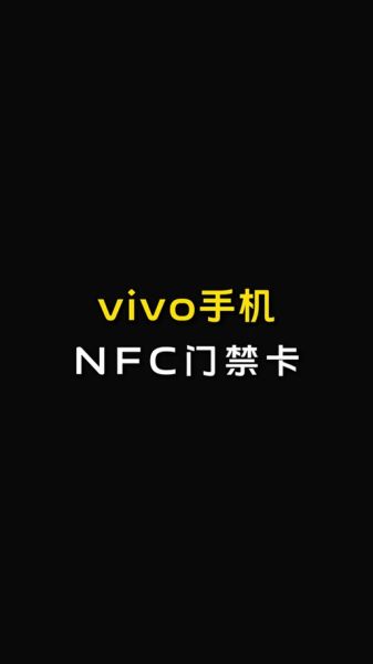 vivo手机NFC功能在哪里打开_如何开启vivo手机NFC