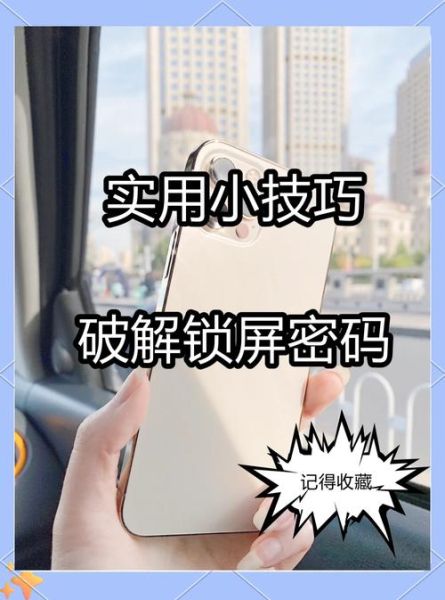 手机解锁教程_忘记密码怎么解锁