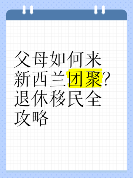 新西兰父母团聚移民条件_申请流程多久