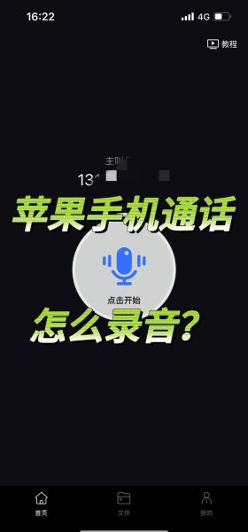 苹果手机怎么打电话录音_苹果手机通话录音方法