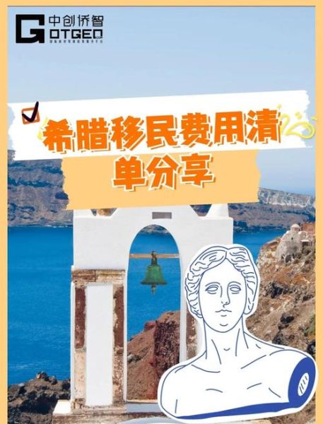 移民希腊费用多少钱_希腊移民25万欧元够吗