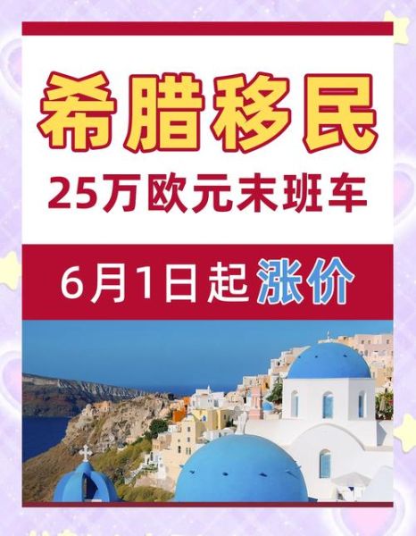移民希腊费用多少钱_希腊移民25万欧元够吗