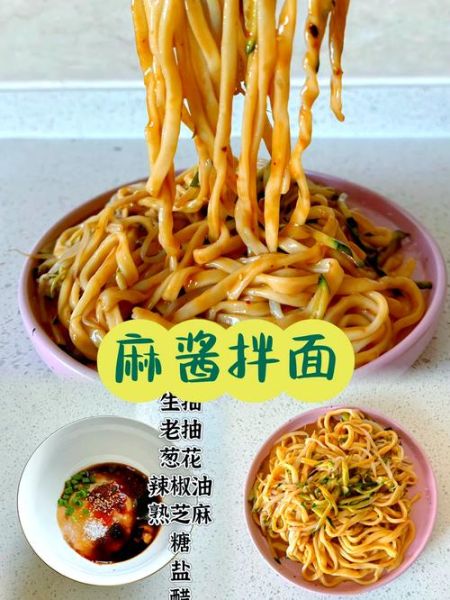 家常拌面怎么做_拌面酱汁怎么调