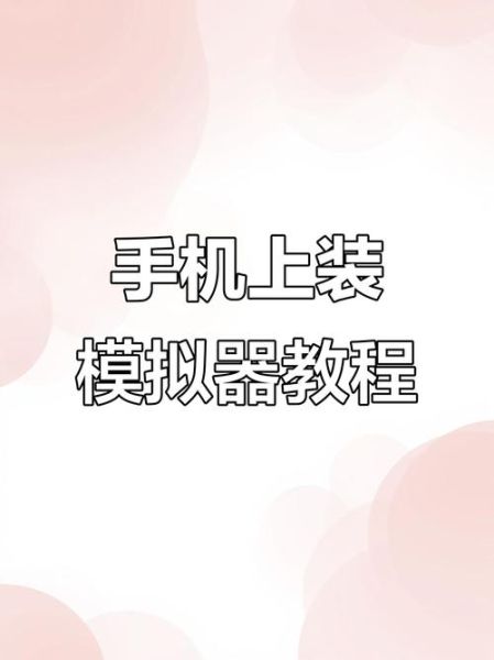 手机运行exe模拟器怎么选_安卓手机能否运行exe文件