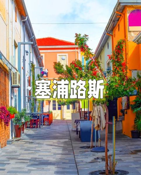 移民塞浦路斯好吗_塞浦路斯移民优缺点