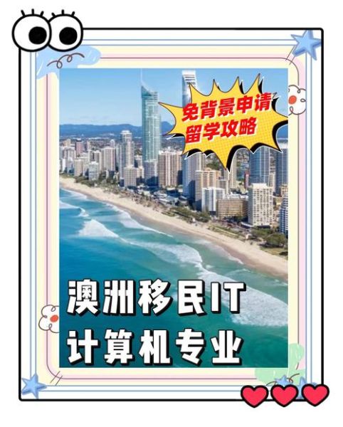 澳洲IT技术移民条件_澳洲IT技术移民流程