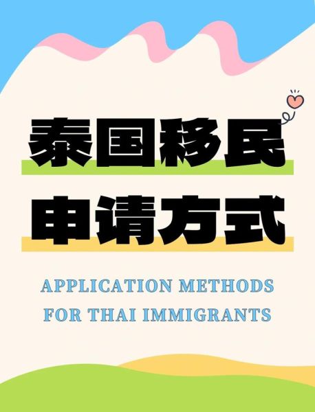 泰国移民条件_泰国移民需要多少钱