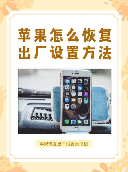 苹果手机如何恢复出厂_恢复出厂设置会删除什么