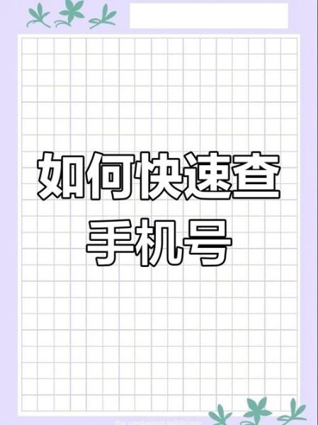 怎样知道自己的手机号_忘记手机号怎么查