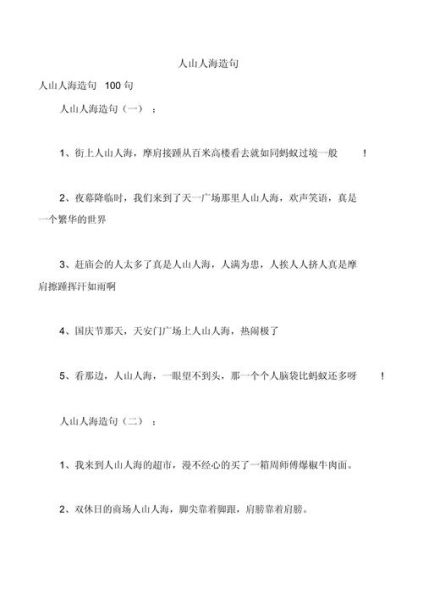 人山人海是什么意思_如何描写人多景象