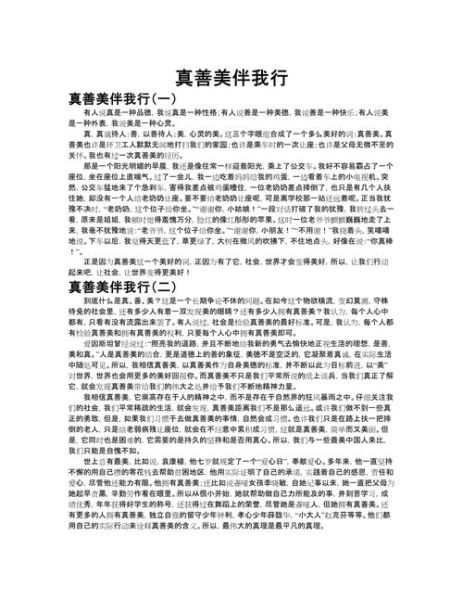 真善美的含义是什么_如何在生活中践行真善美