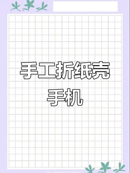 纸手机是什么_纸手机怎么使用