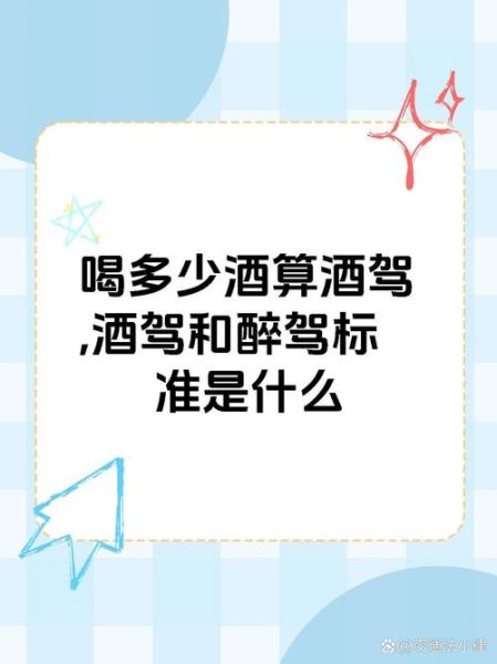 酒喝多少算酒驾_酒喝多少会醉