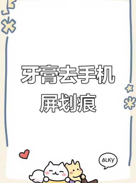 手机屏幕有划痕怎么修复_牙膏能修复吗