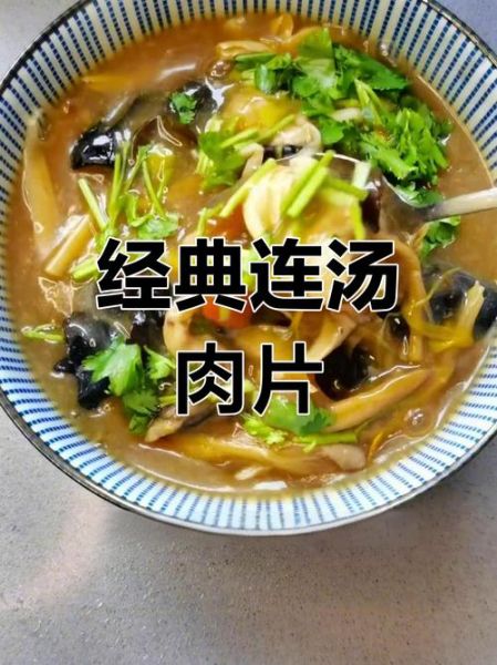 连汤肉片怎么做_连汤肉片正宗做法