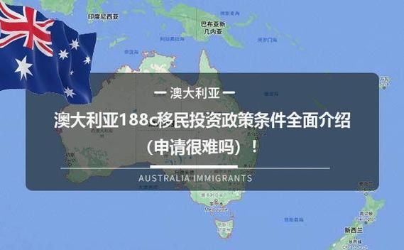 188c移民申请条件_188c移民需要多少钱