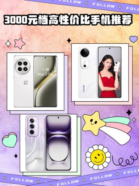 3000元手机推荐_哪款性价比最高