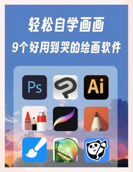 手机画图软件哪个好用_手机画图软件推荐