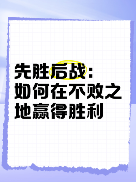 首战胜利的意义是什么_如何持续保持胜利势头