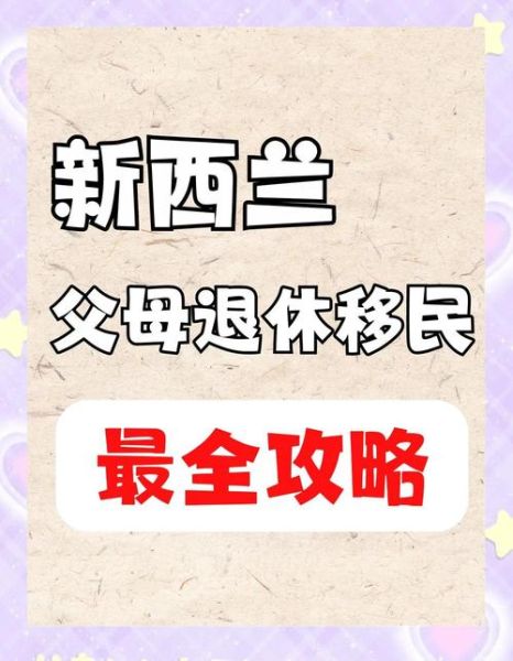 新西兰父母退休移民条件_如何办理