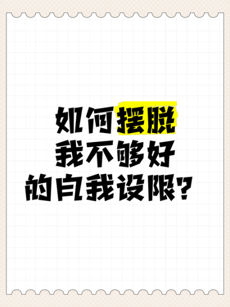 为什么总觉得自己不够好_如何摆脱自我否定