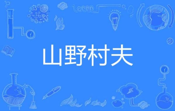 指山野是什么意思_指山野的词语来源