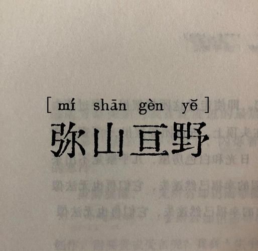 指山野是什么意思_指山野的词语来源