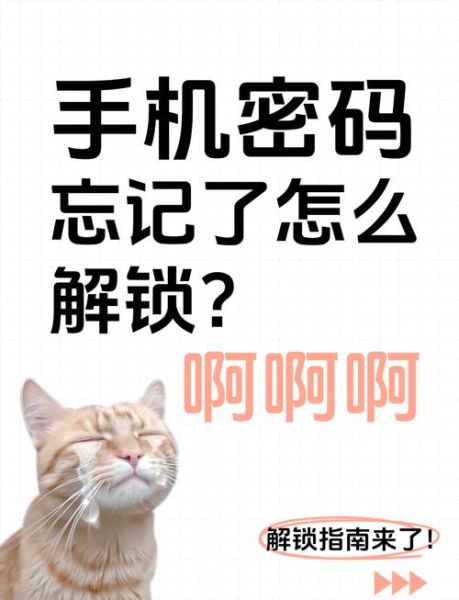 手机密码忘了怎么解锁_忘记锁屏密码怎么办