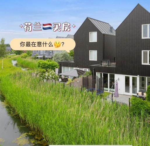 荷兰买房移民条件_荷兰买房能移民吗