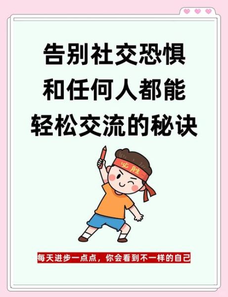 如何克服社交焦虑_社交恐惧怎么办
