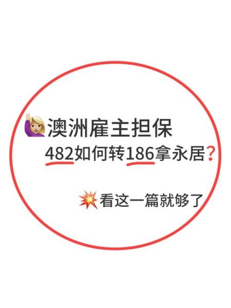 澳洲移民489签证条件_如何转887永居