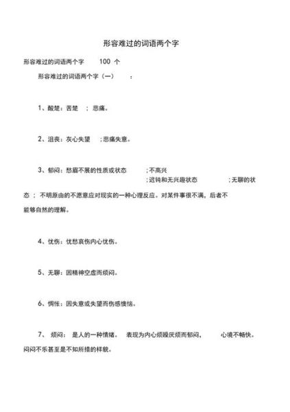 形容难过的词语有哪些_如何用邓形容表达悲伤