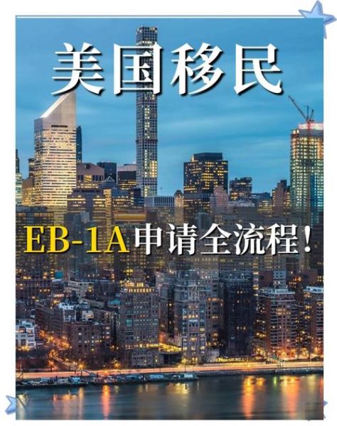 特殊人才移民美国条件_如何申请EB1A签证