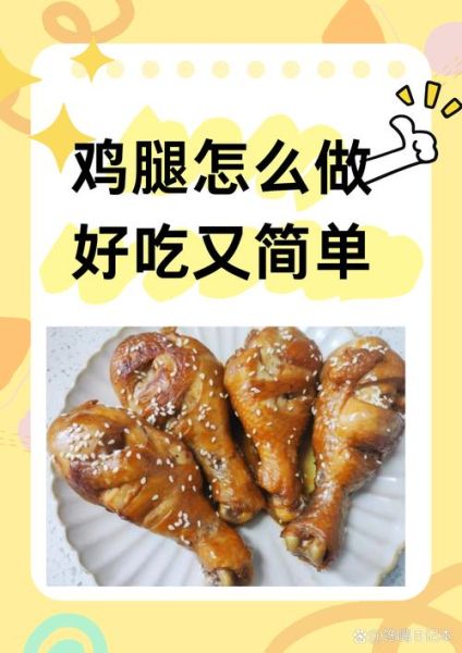 炒鸡腿的家常做法_鸡腿怎么炒才嫩