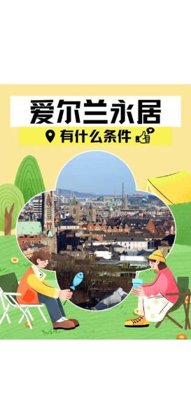 爱尔兰技术移民条件_如何申请爱尔兰技术移民