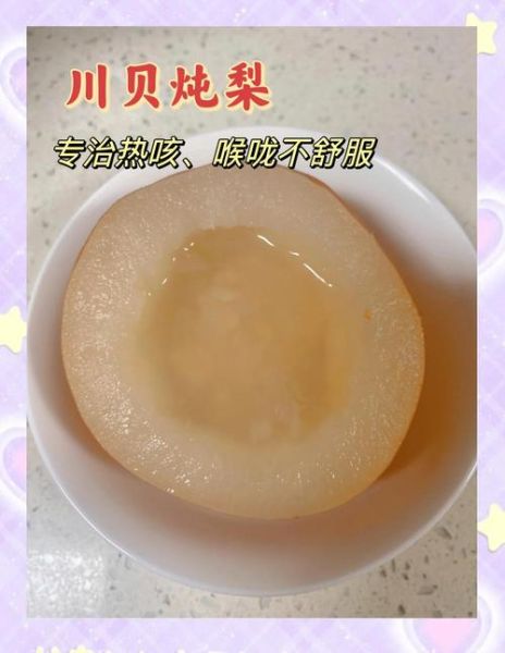 川贝蒸梨怎么做_川贝蒸梨的功效与禁忌
