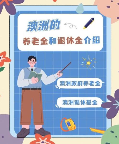 澳洲移民退休金怎么领_澳洲养老金能拿多少