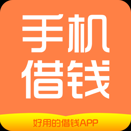 手机借钱哪个平台靠谱_手机借钱利息怎么算